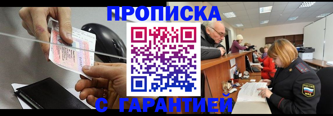 прописка 2025 в Абинске