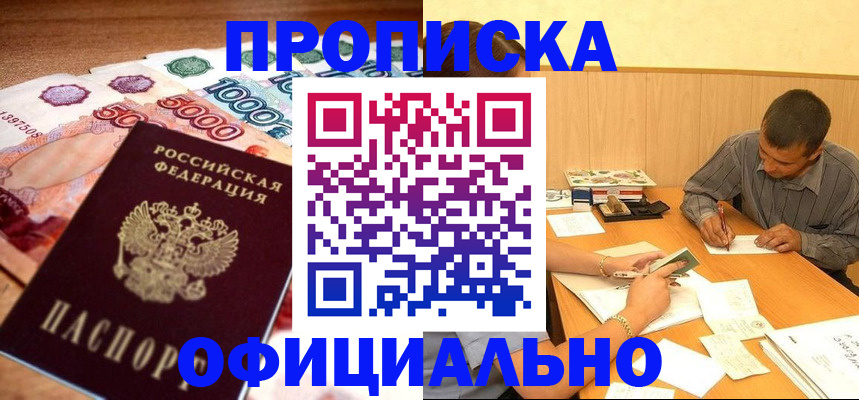 временная регистрация недорого в Абинске